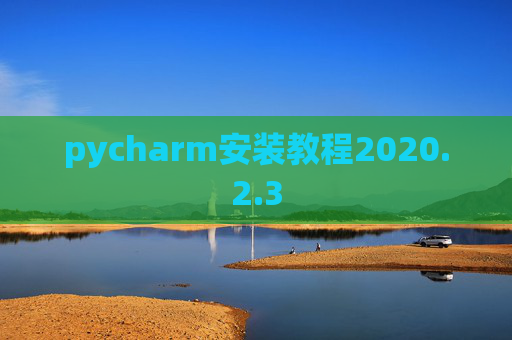 pycharm安装教程2020.2.3